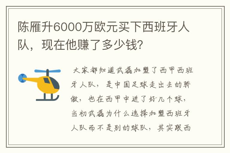 陈雁升6000万欧元买下西班牙人队，现在他赚了多少钱？