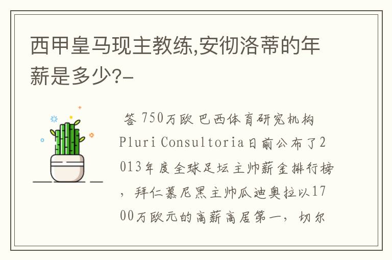 西甲皇马现主教练,安彻洛蒂的年薪是多少?-