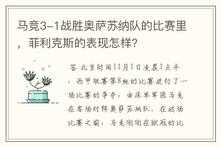 马竞3-1战胜奥萨苏纳队的比赛里，菲利克斯的表现怎样？