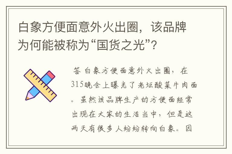 白象方便面意外火出圈，该品牌为何能被称为“国货之光”？