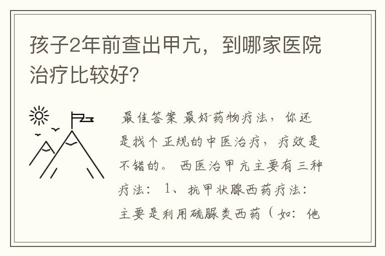 孩子2年前查出甲亢，到哪家医院治疗比较好？