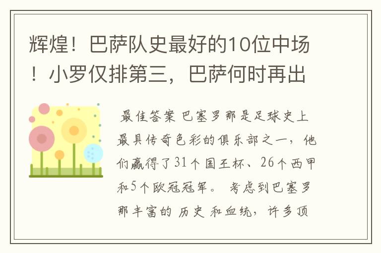 辉煌！巴萨队史最好的10位中场！小罗仅排第三，巴萨何时再出一个