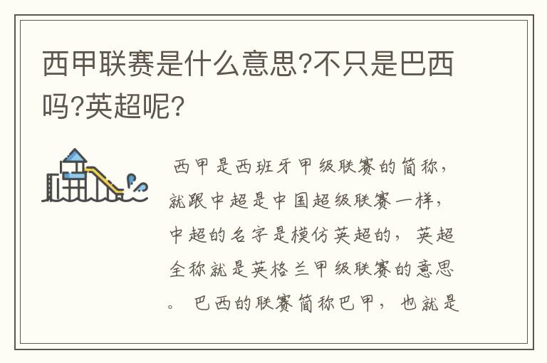 西甲联赛是什么意思?不只是巴西吗?英超呢?