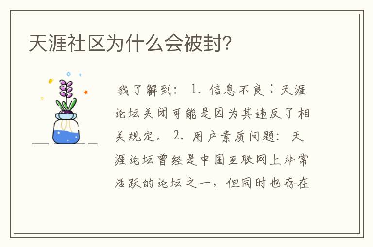 天涯社区为什么会被封？