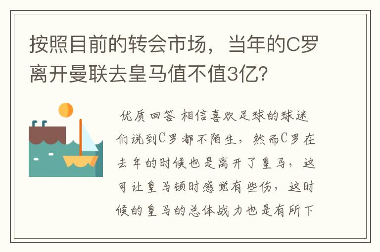 按照目前的转会市场，当年的C罗离开曼联去皇马值不值3亿？