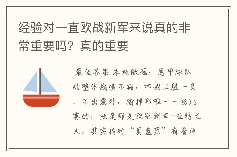 经验对一直欧战新军来说真的非常重要吗？真的重要