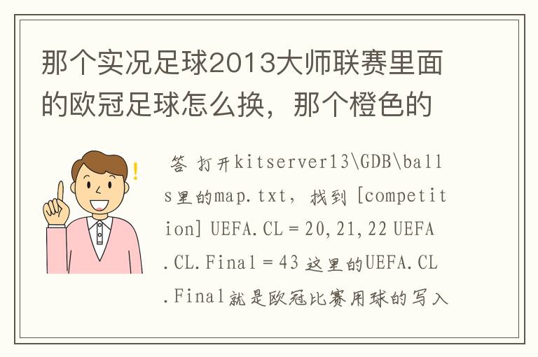 那个实况足球2013大师联赛里面的欧冠足球怎么换，那个橙色的丑死了