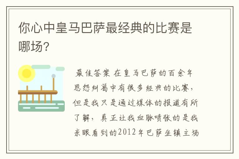 你心中皇马巴萨最经典的比赛是哪场?