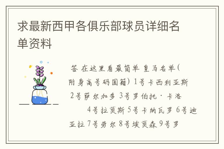 求最新西甲各俱乐部球员详细名单资料