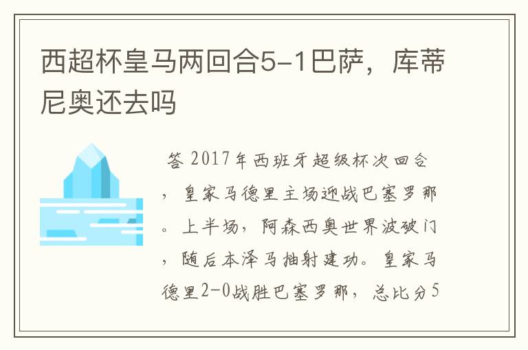 西超杯皇马两回合5-1巴萨，库蒂尼奥还去吗