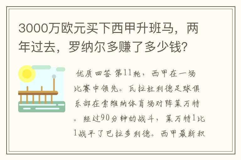 3000万欧元买下西甲升班马，两年过去，罗纳尔多赚了多少钱？