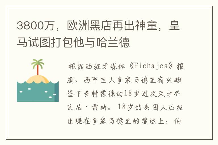 3800万，欧洲黑店再出神童，皇马试图打包他与哈兰德