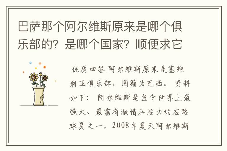 巴萨那个阿尔维斯原来是哪个俱乐部的？是哪个国家？顺便求它的资料