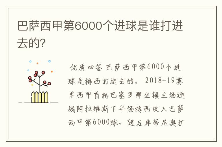 巴萨西甲第6000个进球是谁打进去的？