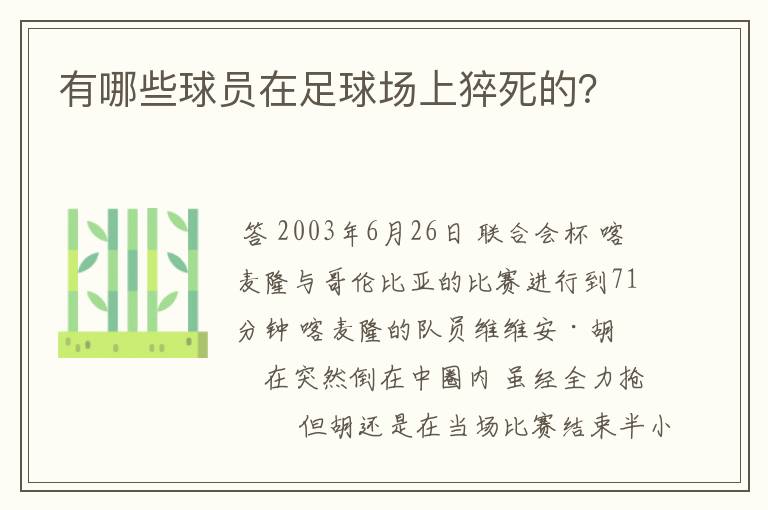 有哪些球员在足球场上猝死的？