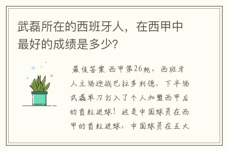 武磊所在的西班牙人，在西甲中最好的成绩是多少？