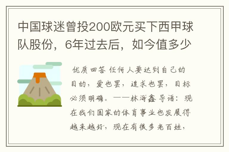 中国球迷曾投200欧元买下西甲球队股份，6年过去后，如今值多少？