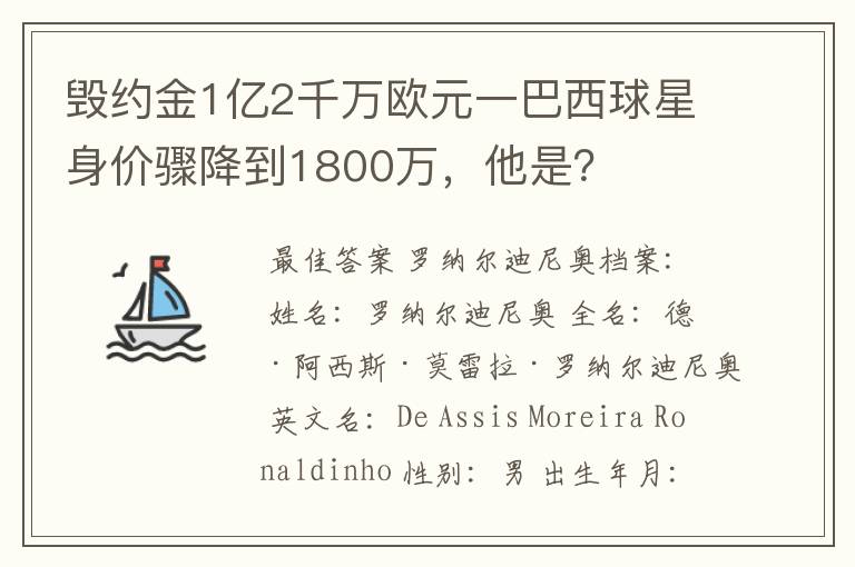 毁约金1亿2千万欧元一巴西球星身价骤降到1800万，他是？