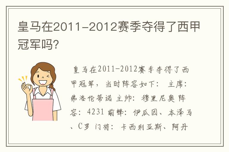 皇马在2011-2012赛季夺得了西甲冠军吗？