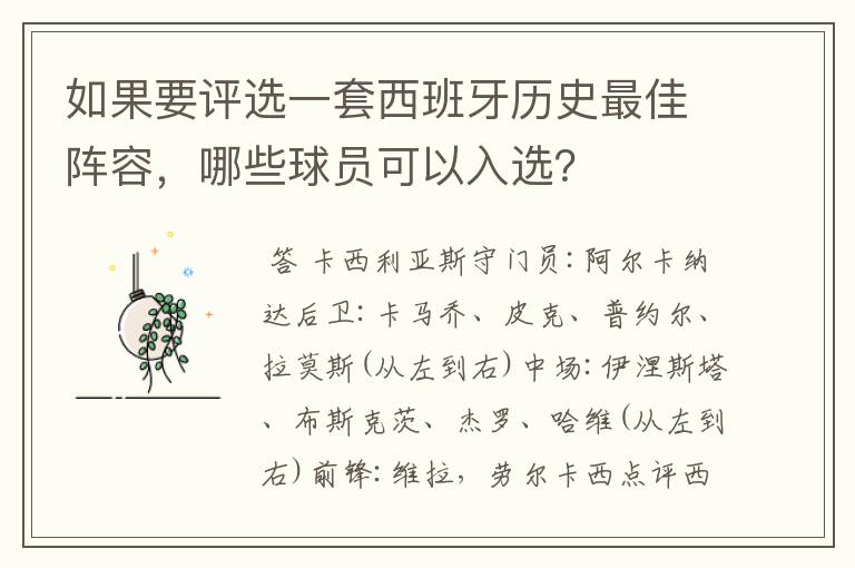 如果要评选一套西班牙历史最佳阵容，哪些球员可以入选？