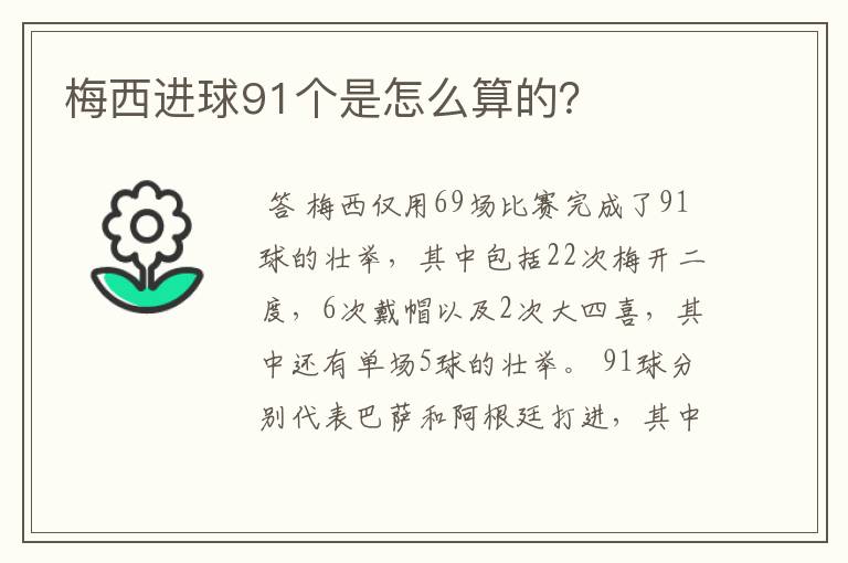 梅西进球91个是怎么算的？