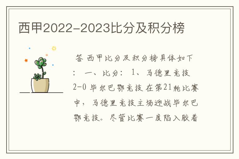 西甲2022-2023比分及积分榜