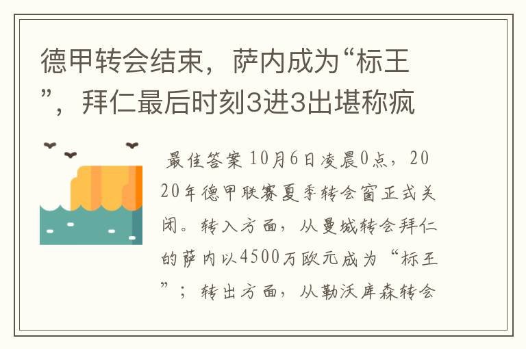 德甲转会结束，萨内成为“标王”，拜仁最后时刻3进3出堪称疯狂