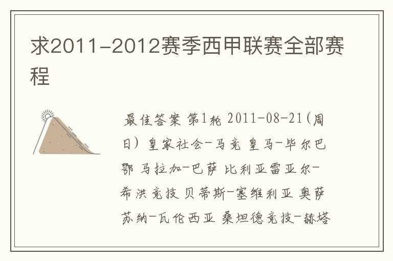 求2011-2012赛季西甲联赛全部赛程