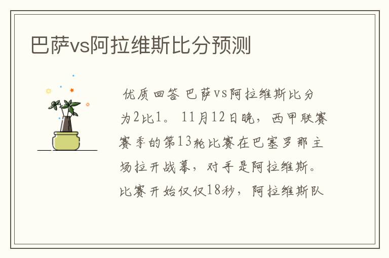 巴萨vs阿拉维斯比分预测