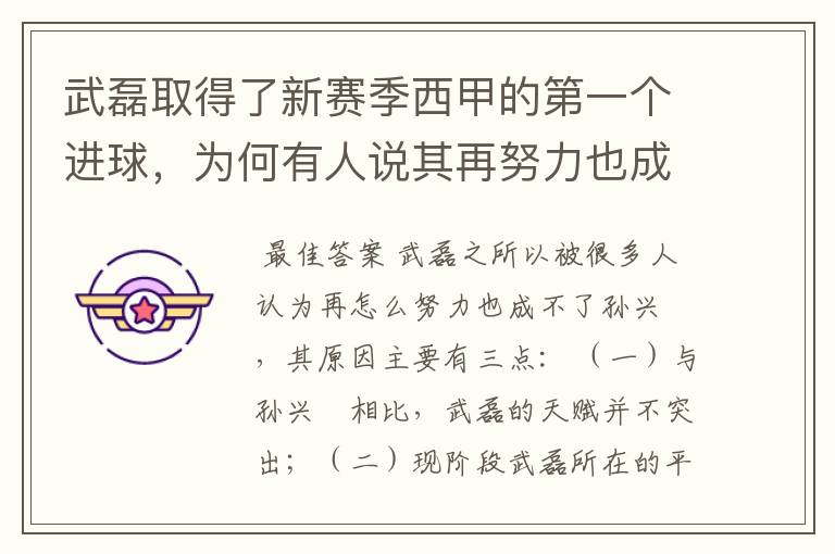 武磊取得了新赛季西甲的第一个进球，为何有人说其再努力也成不了孙兴慜？