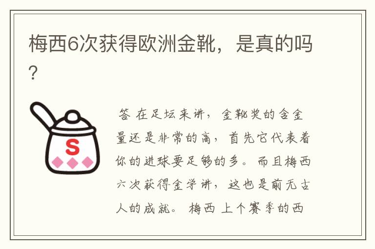 梅西6次获得欧洲金靴，是真的吗？