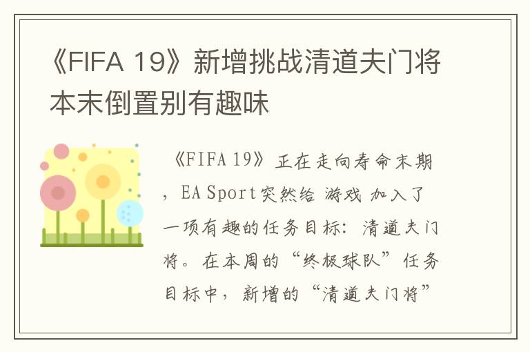 《FIFA 19》新增挑战清道夫门将 本末倒置别有趣味