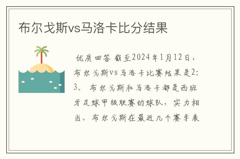 布尔戈斯vs马洛卡比分结果