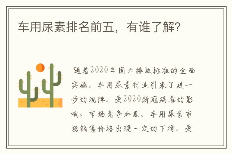 车用尿素排名前五，有谁了解？