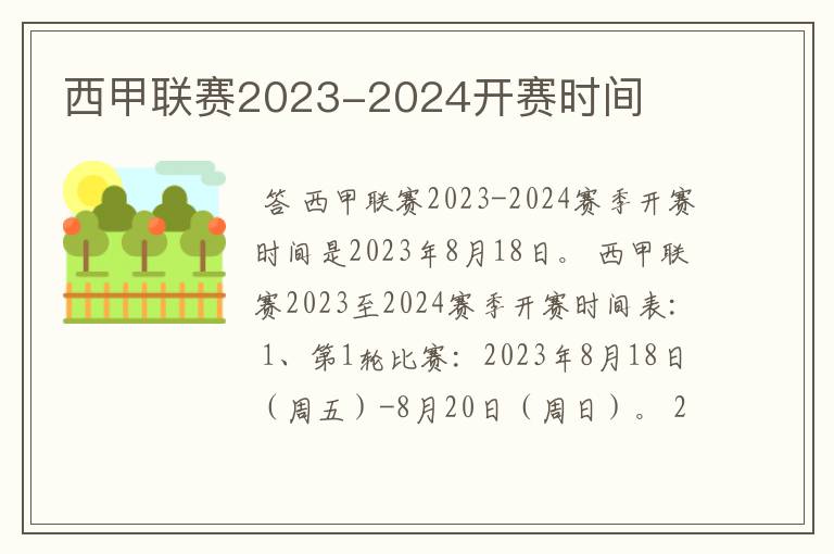 西甲联赛2023-2024开赛时间