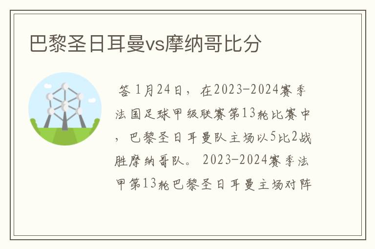 巴黎圣日耳曼vs摩纳哥比分