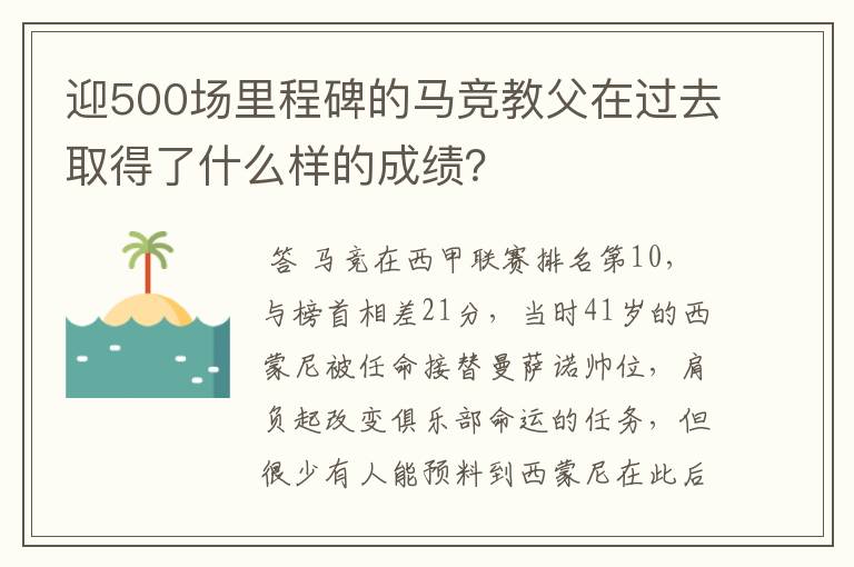 迎500场里程碑的马竞教父在过去取得了什么样的成绩？