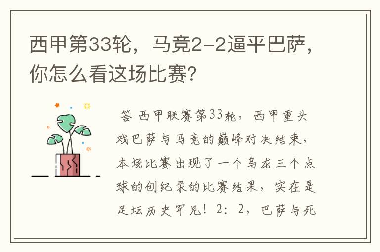 西甲第33轮，马竞2-2逼平巴萨，你怎么看这场比赛？