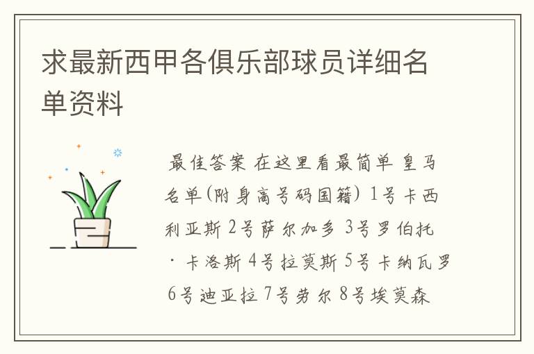 求最新西甲各俱乐部球员详细名单资料