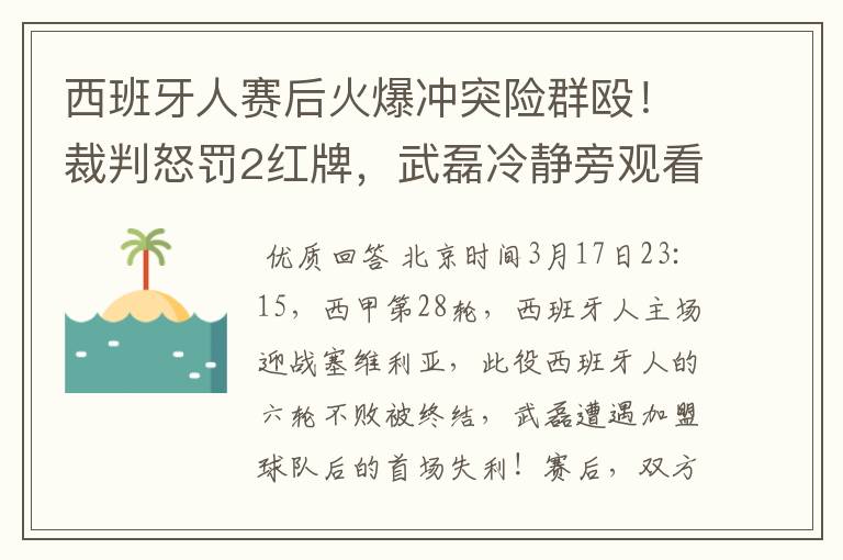 西班牙人赛后火爆冲突险群殴！裁判怒罚2红牌，武磊冷静旁观看戏