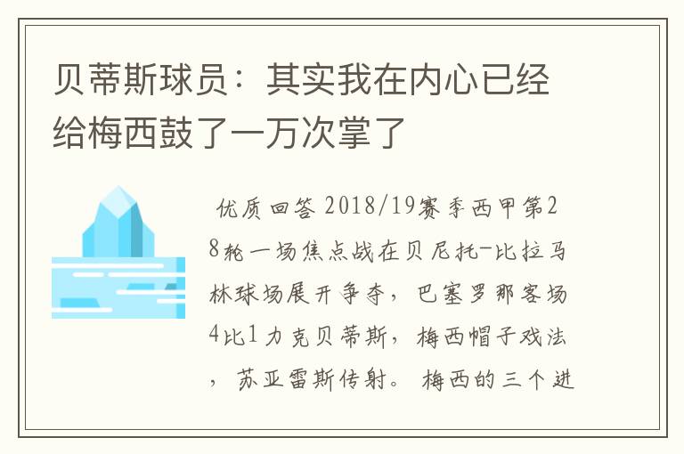 贝蒂斯球员：其实我在内心已经给梅西鼓了一万次掌了