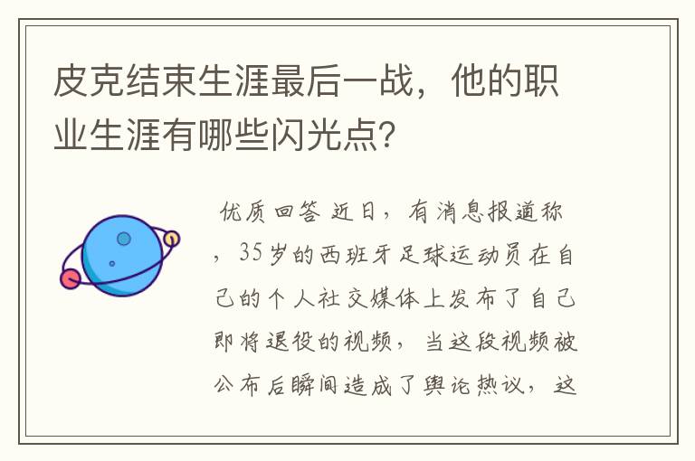 皮克结束生涯最后一战，他的职业生涯有哪些闪光点？