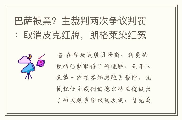 巴萨被黑？主裁判两次争议判罚：取消皮克红牌，朗格莱染红冤吗？