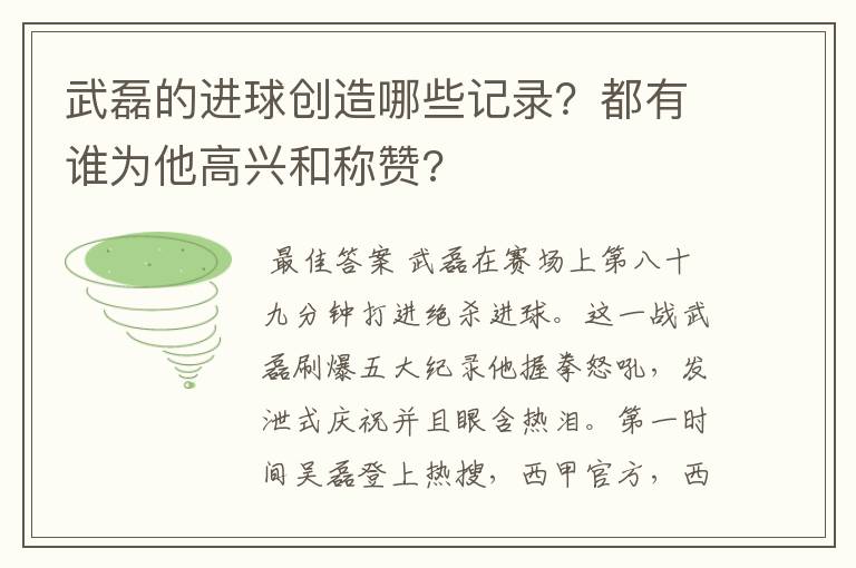 武磊的进球创造哪些记录？都有谁为他高兴和称赞?