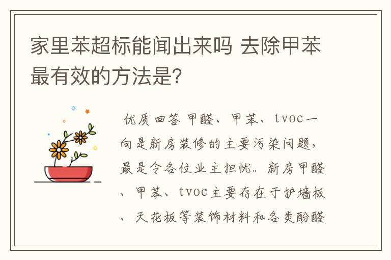 家里苯超标能闻出来吗 去除甲苯最有效的方法是？