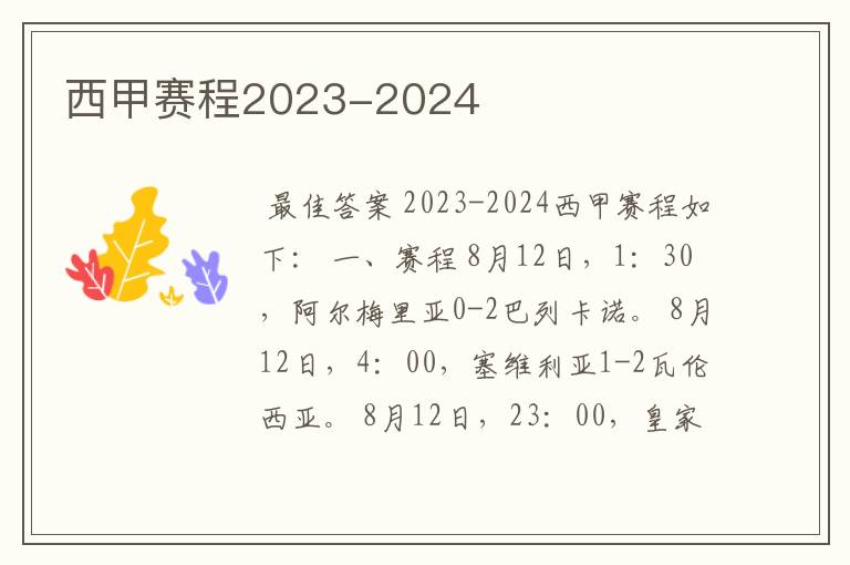 西甲赛程2023-2024