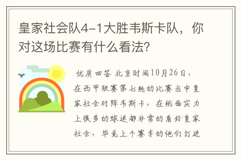 皇家社会队4-1大胜韦斯卡队，你对这场比赛有什么看法？