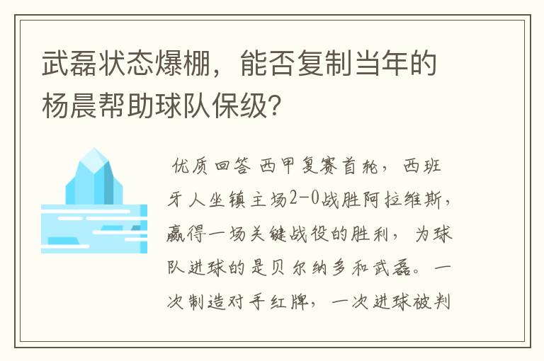 武磊状态爆棚，能否复制当年的杨晨帮助球队保级？