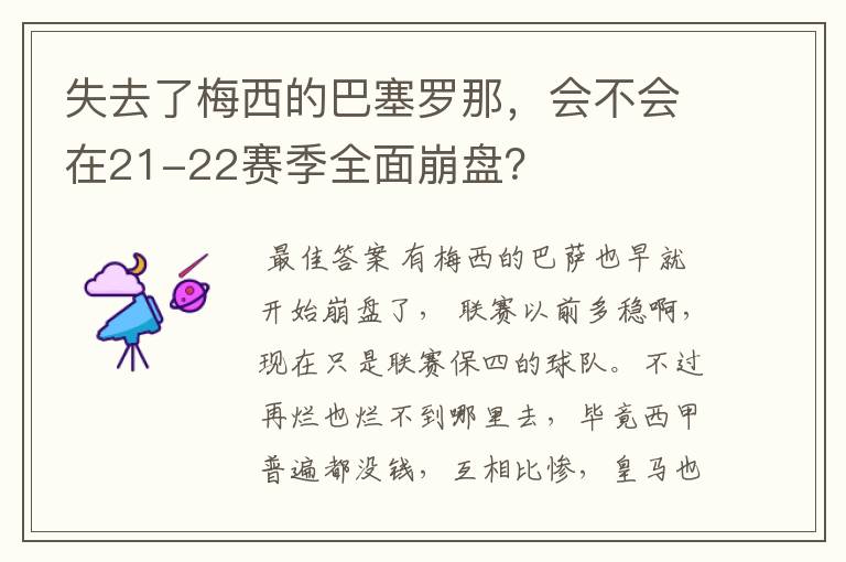 失去了梅西的巴塞罗那，会不会在21-22赛季全面崩盘？