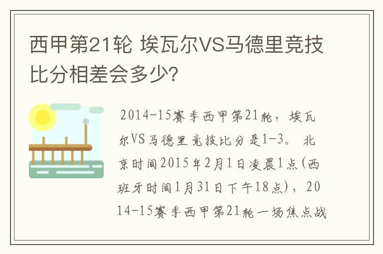 西甲第21轮 埃瓦尔VS马德里竞技比分相差会多少？